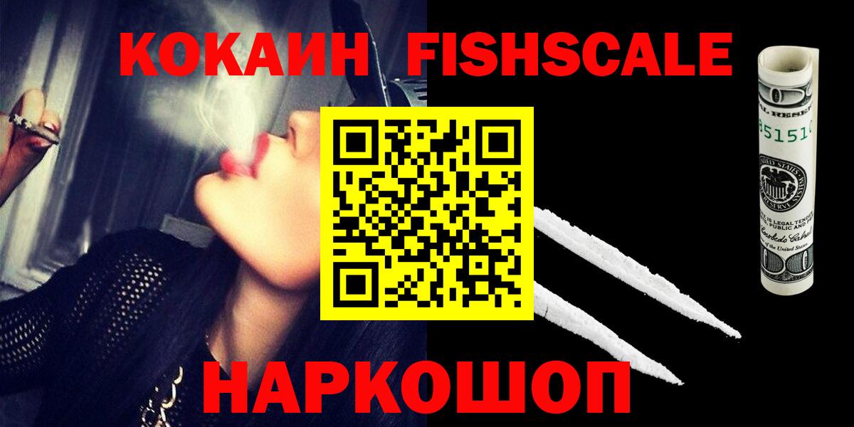 Кокаин FishScale  Вход с VPN  Кокаин 98%  Великий Новгород 