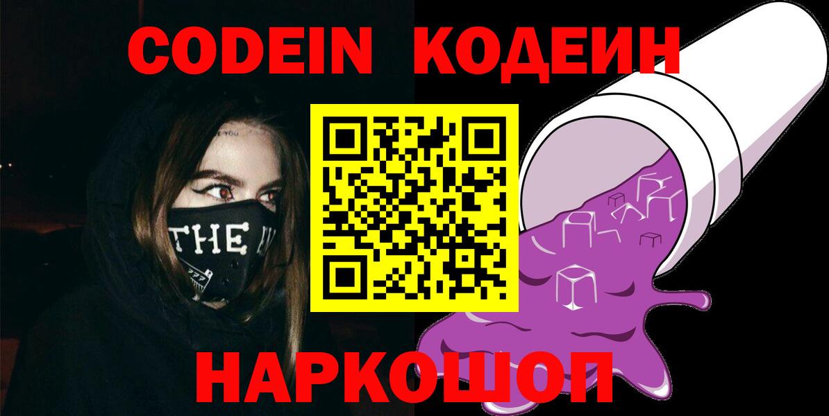 Codein напиток Lean (лин) Великий Новгород